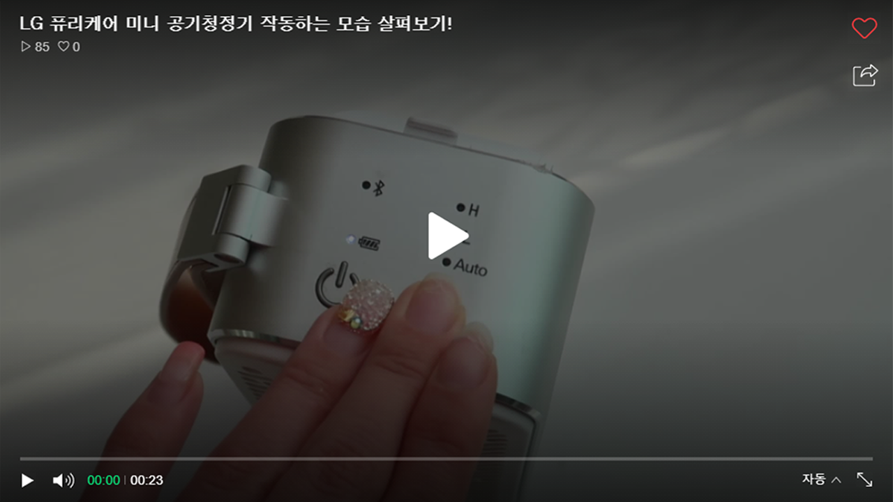 LG 퓨리케어 미니 공기청정기 사용영상 보러가기